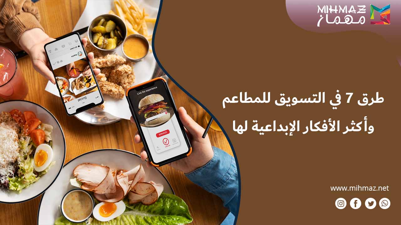 7 طرق في التسويق للمطاعم وأكثر الأفكار الإبداعية لها 1 خطوات التسويق للمطاعم