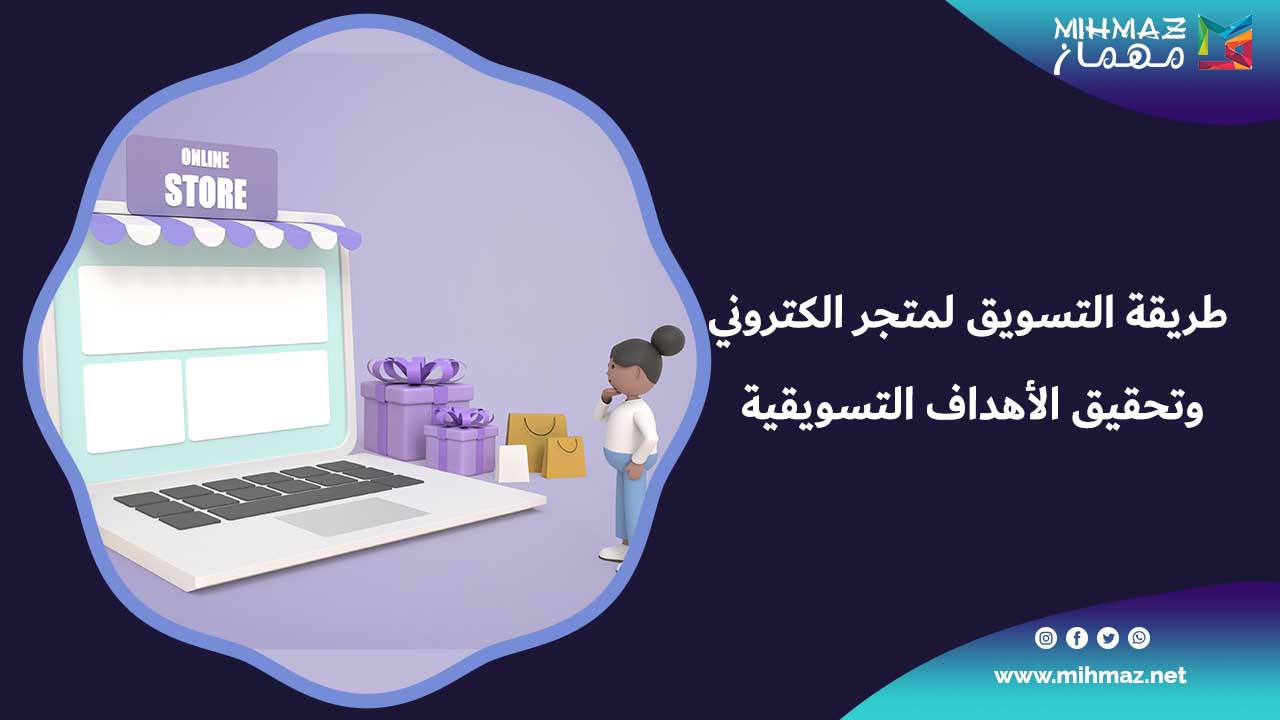 خطوات التسويق لمتجر الكتروني