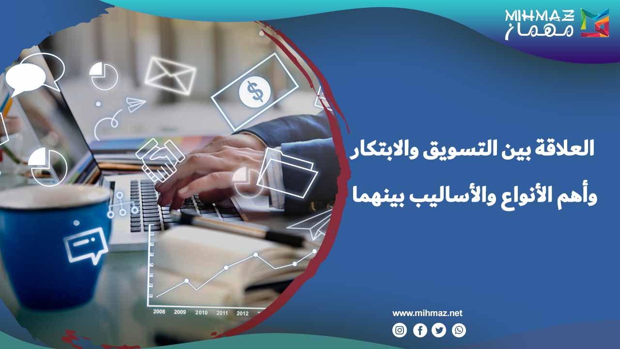 مميزات التسويق والابتكار