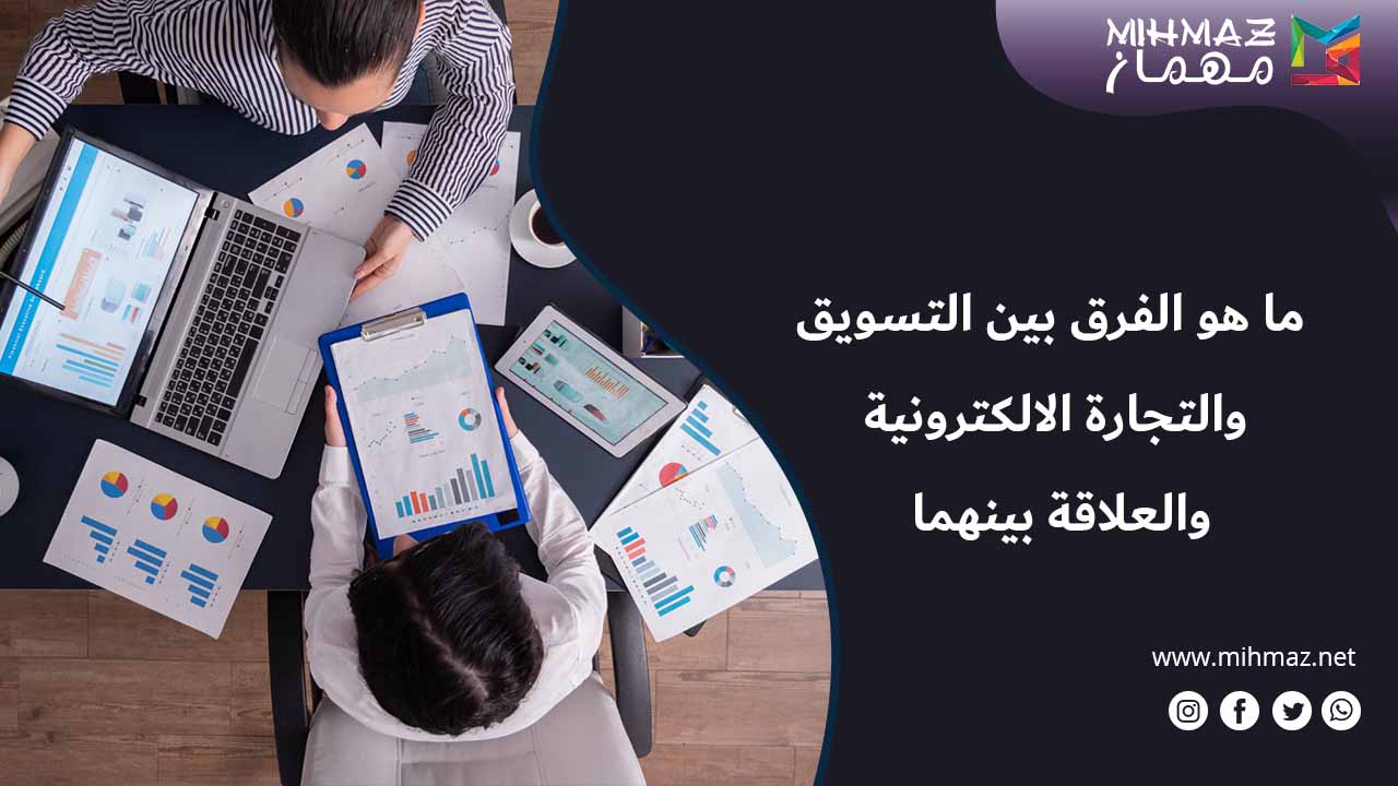 مميزات التسويق والتجارة الالكترونية