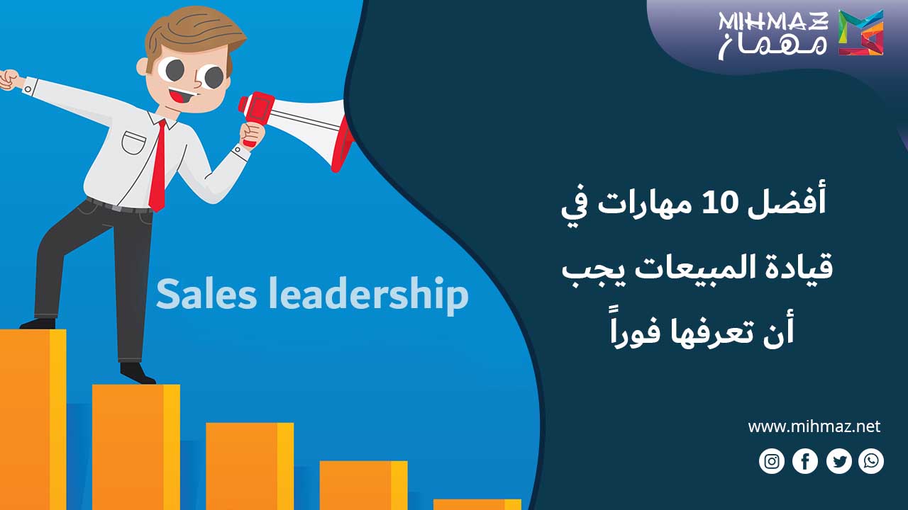 أهم مهارات قيادة المبيعات