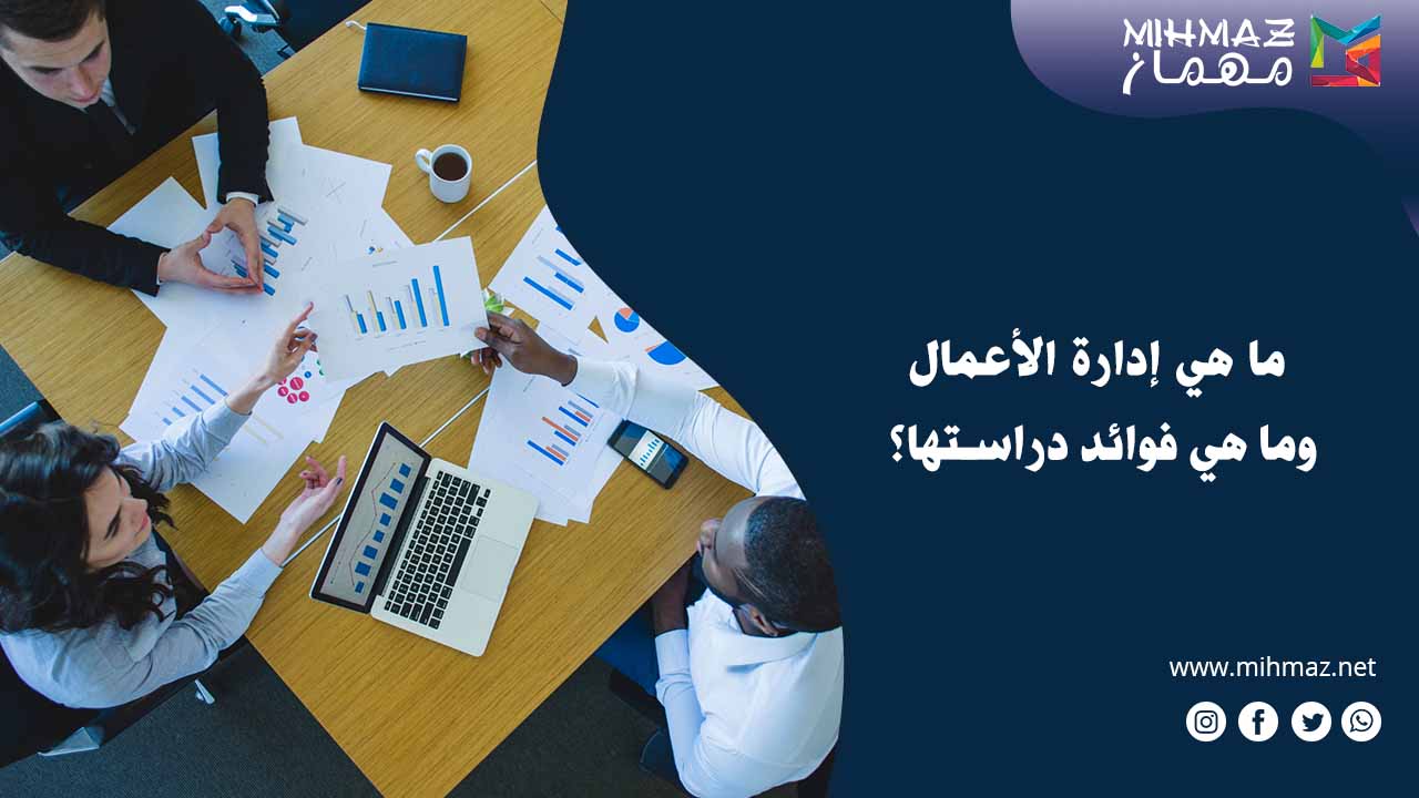 ما هي إدارة الأعمال