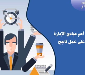 مبادئ الإدارة