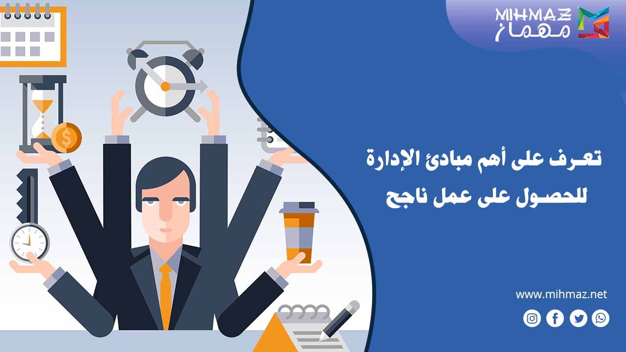 مبادئ الإدارة