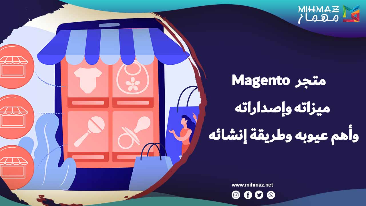 مميزات متجر Magento