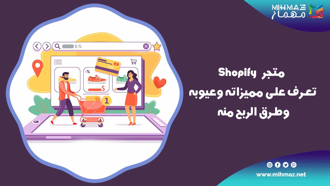 إنشاء متجر Shopify