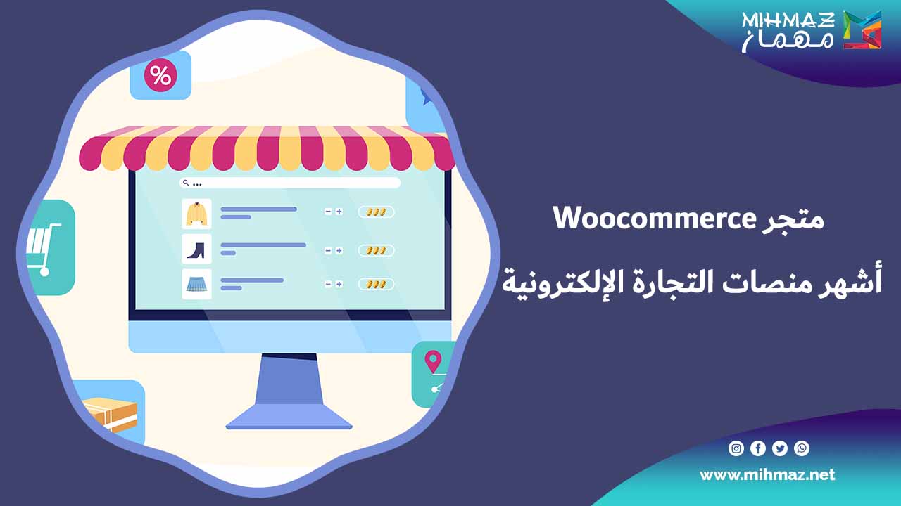 إنشاء متجر Woocommerce