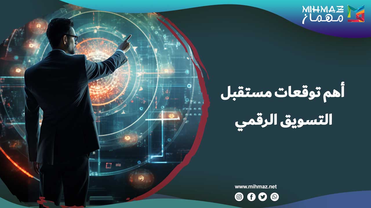 تعرف على مستقبل التسويق الرقمي
