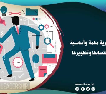 مهارات إدارية مهمة