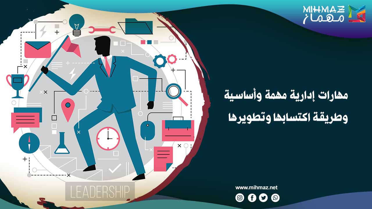 مهارات إدارية مهمة