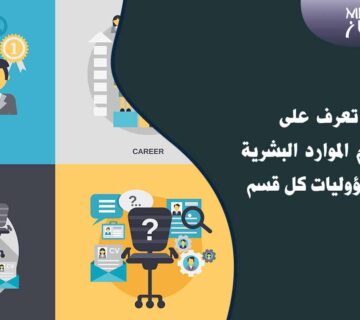 أقسام الموارد البشرية