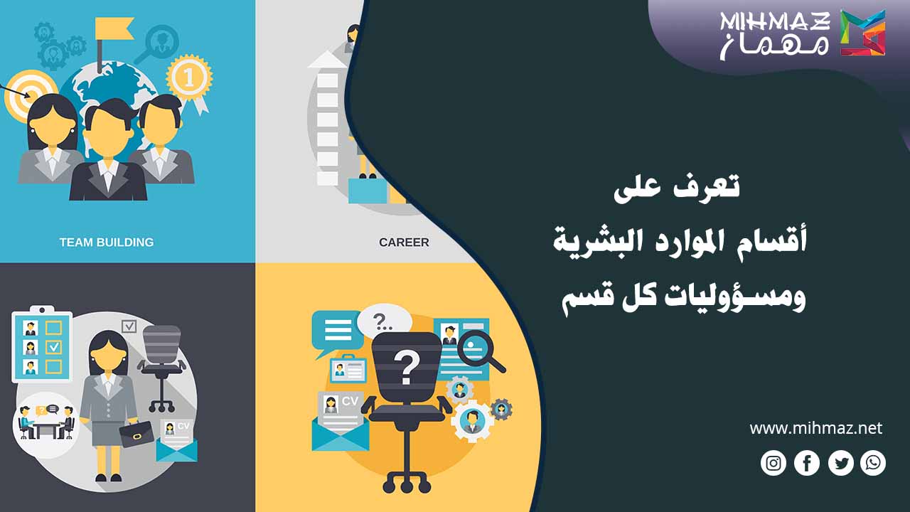 أقسام الموارد البشرية
