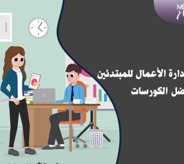 أهمية إدارة الأعمال للمبتدئين