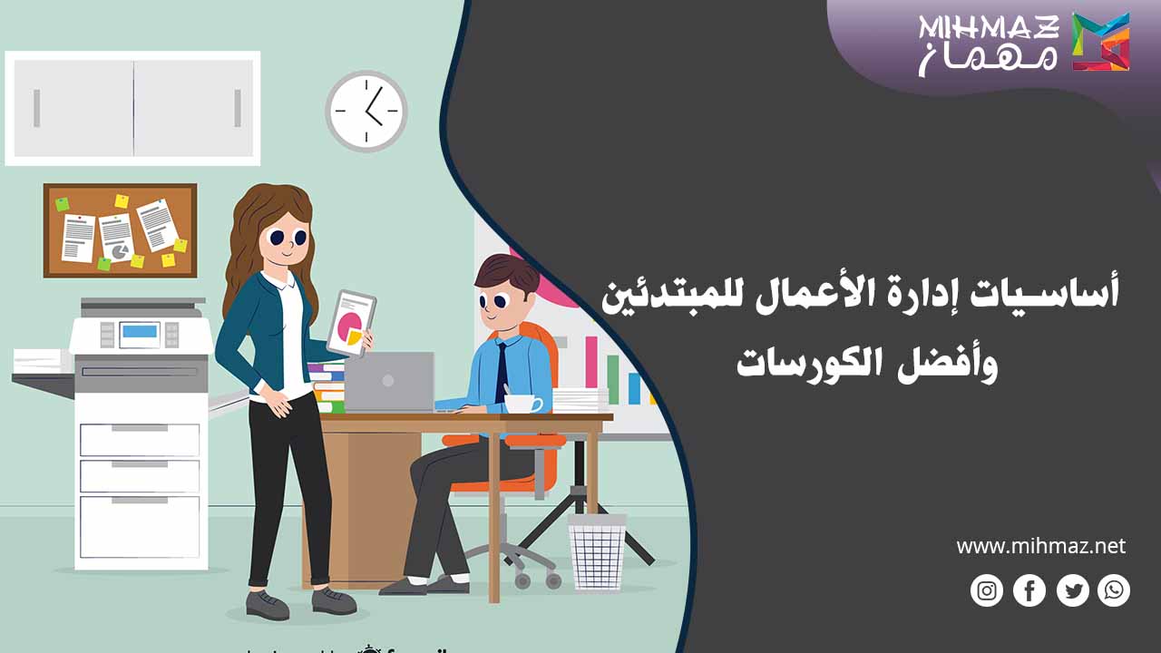 أساسيات إدارة الأعمال للمبتدئين وأفضل الكورسات 1 أهمية إدارة الأعمال للمبتدئين