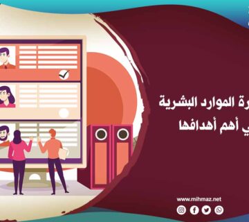 وظائف إدارة الموارد البشرية