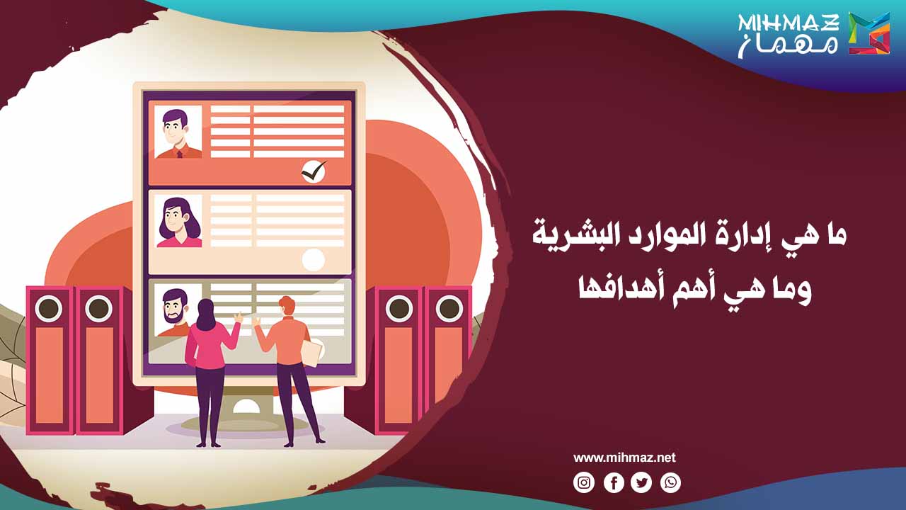 وظائف إدارة الموارد البشرية