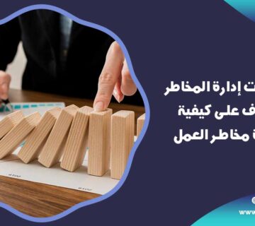 طرق إدارة مخاطر العمل