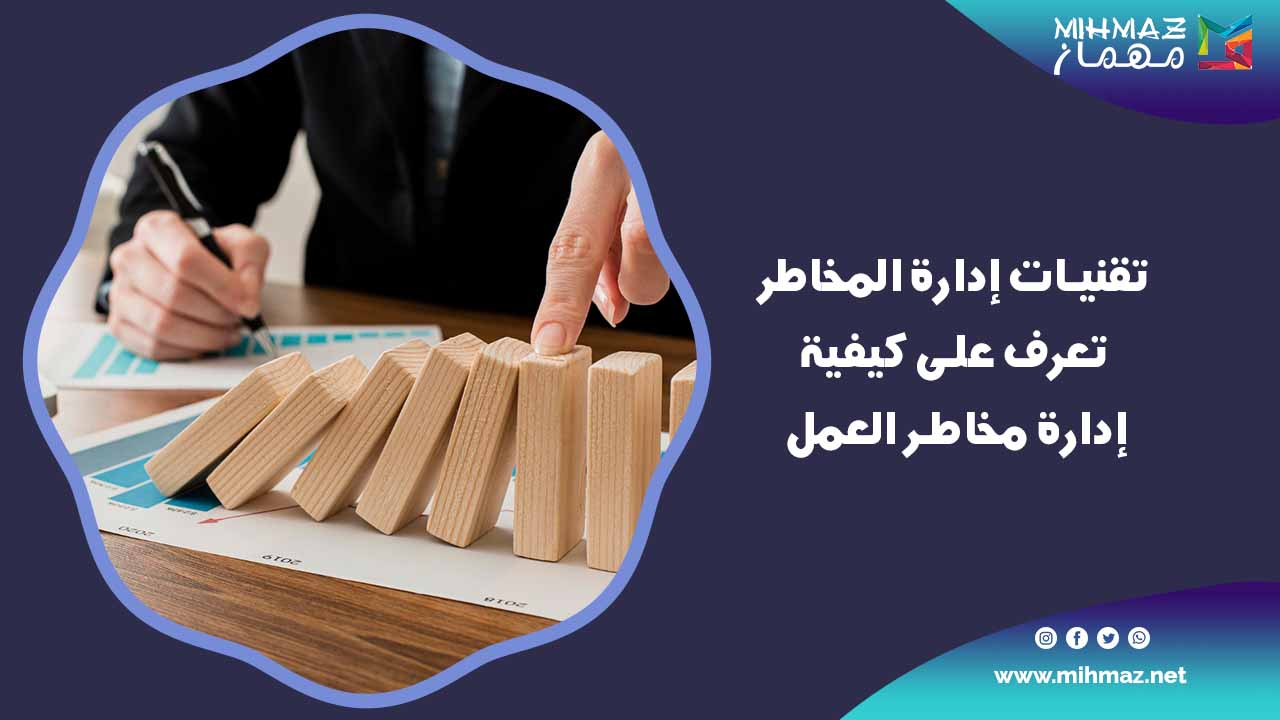 طرق إدارة مخاطر العمل