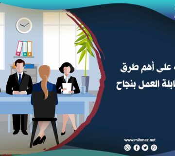 طرق إدارة مقابلة العمل