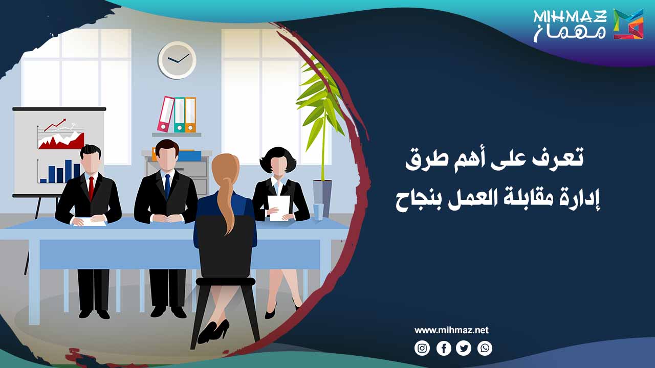 طرق إدارة مقابلة العمل