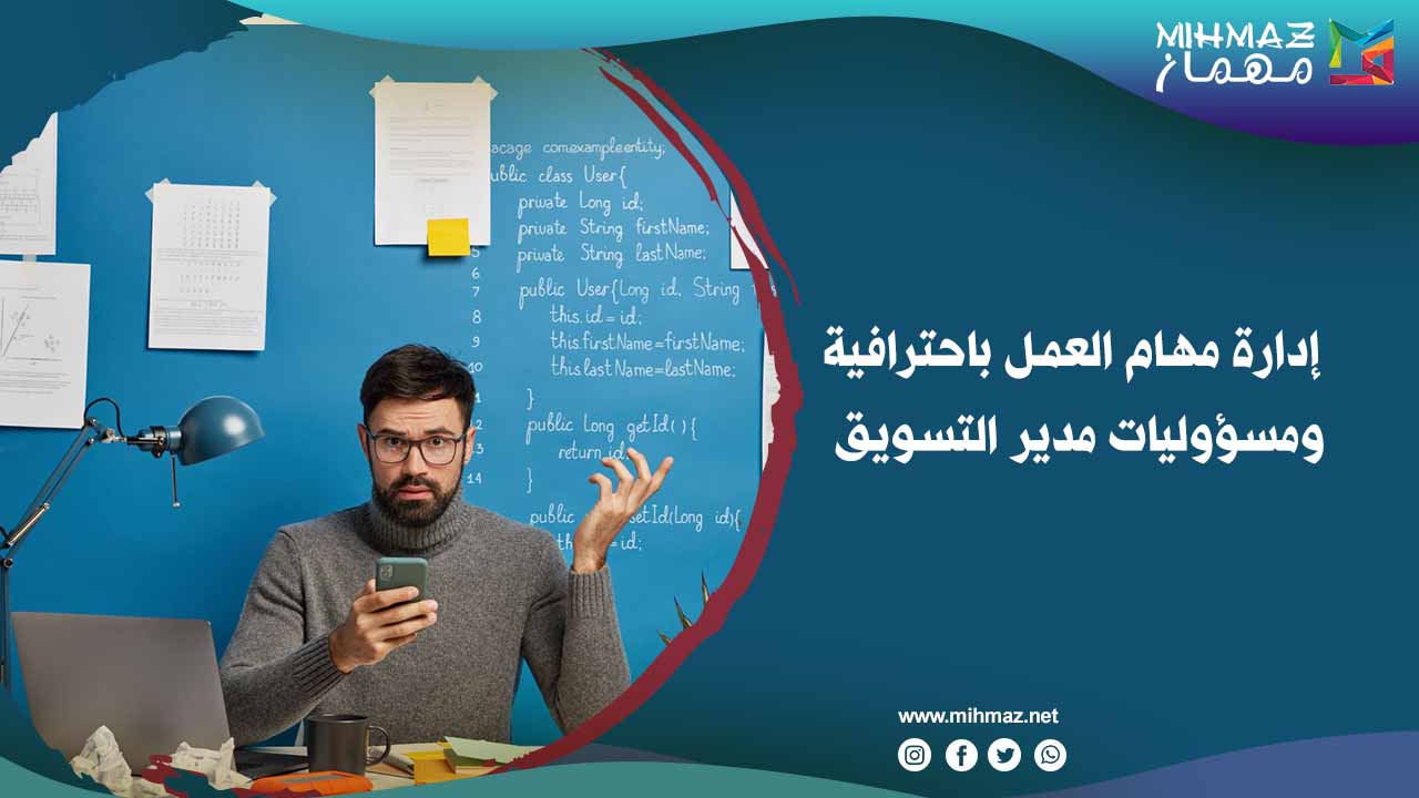 إدارة مهام العمل باحترافية ومسؤوليات مدير التسويق 1 إدارة مهام العمل باحترافية