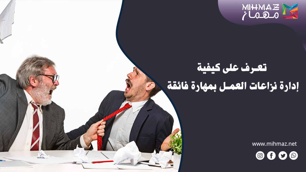 طرق إدارة نزاعات العمل