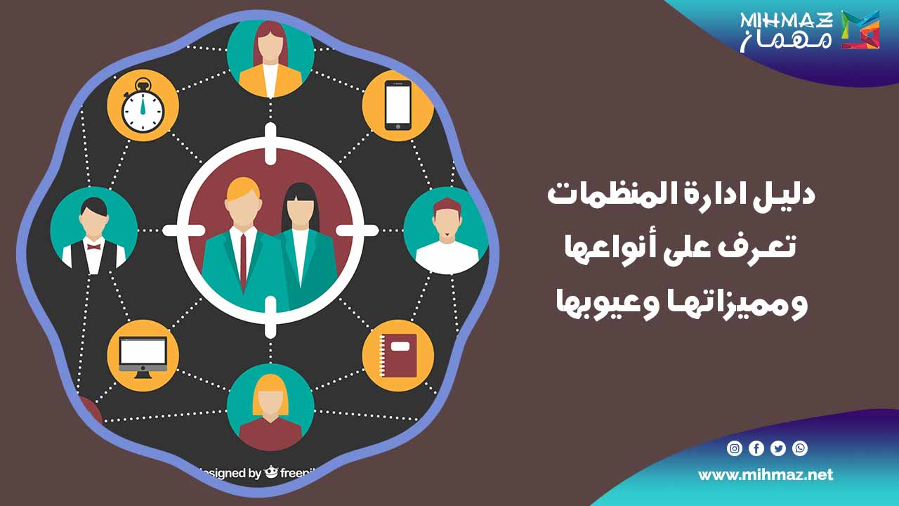 دليل ادارة المنظمات: تعرف على أنواعها ومميزاتها وعيوبها 1 خطوات ادارة المنظمات