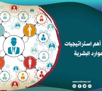 أهم استراتيجيات إدارة الموارد البشرية