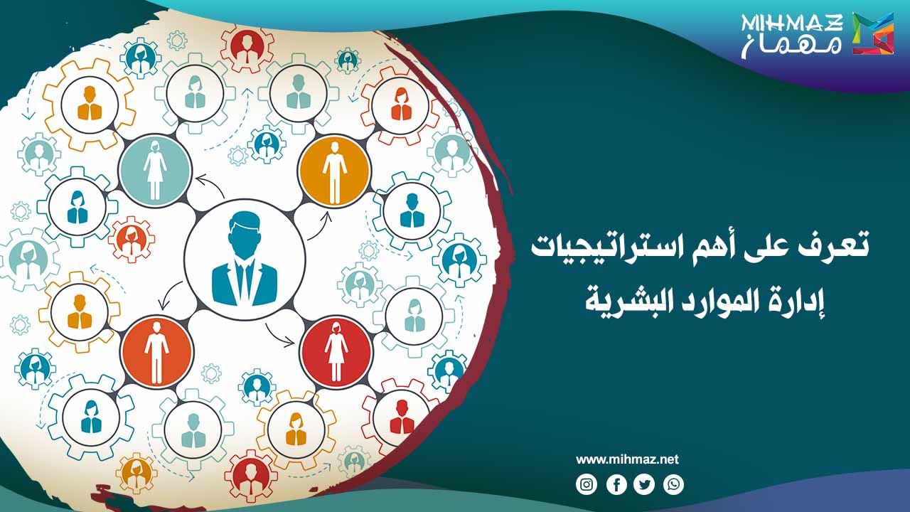 أهم استراتيجيات إدارة الموارد البشرية