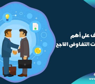 استراتيجيات التفاوض الناجح