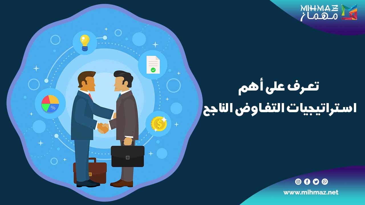 استراتيجيات التفاوض الناجح