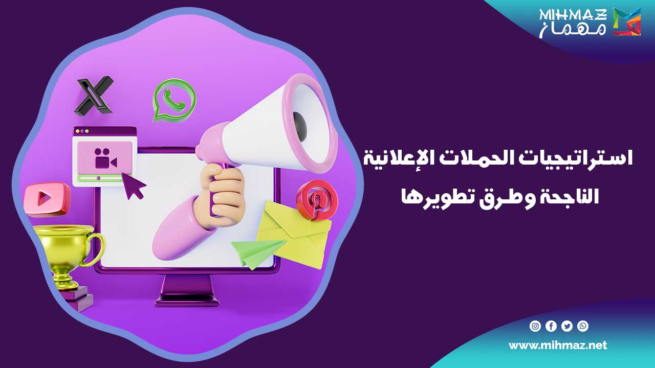 استراتيجيات الحملات الإعلانية