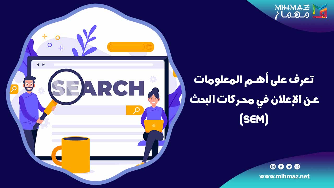 تعرف على أهم المعلومات عن الإعلان في محركات البحث (SEM) 1 طرق الإعلان في محركات البحث