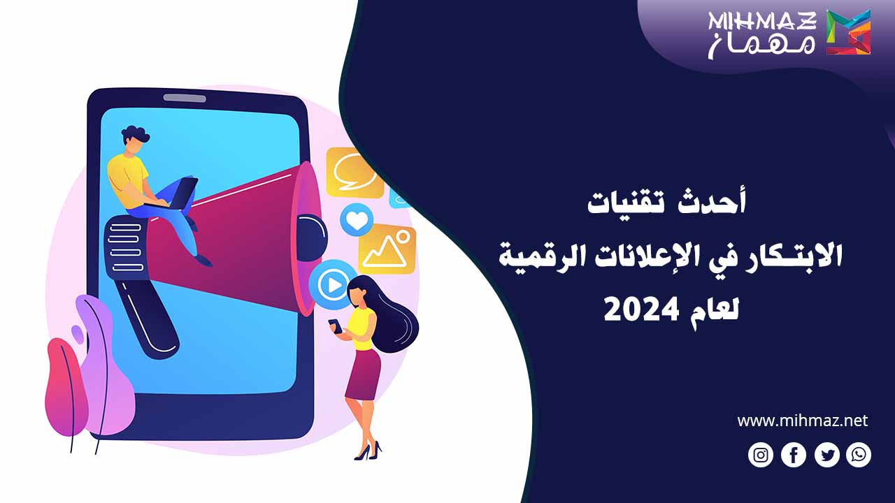 الابتكار في الإعلانات الرقمية