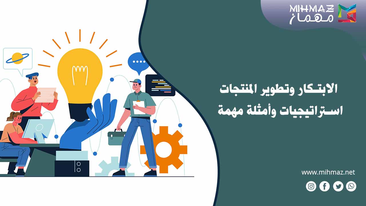 الابتكار وتطوير المنتجات: استراتيجيات وأمثلة مهمة 1 الابتكار وتطوير المنتجات