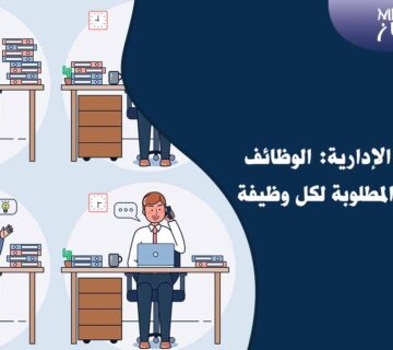 ما هي الاعمال الإدارية