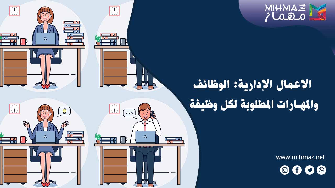 ما هي الاعمال الإدارية