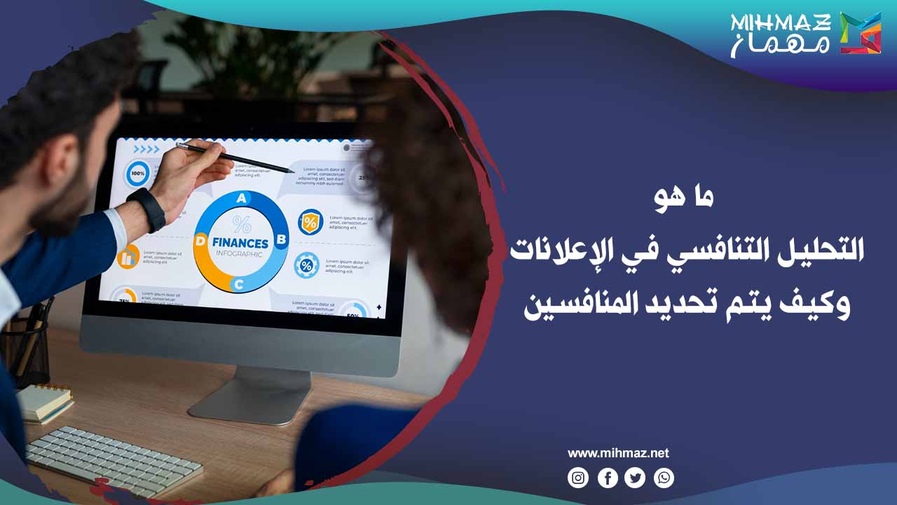 التحليل التنافسي في الإعلانات