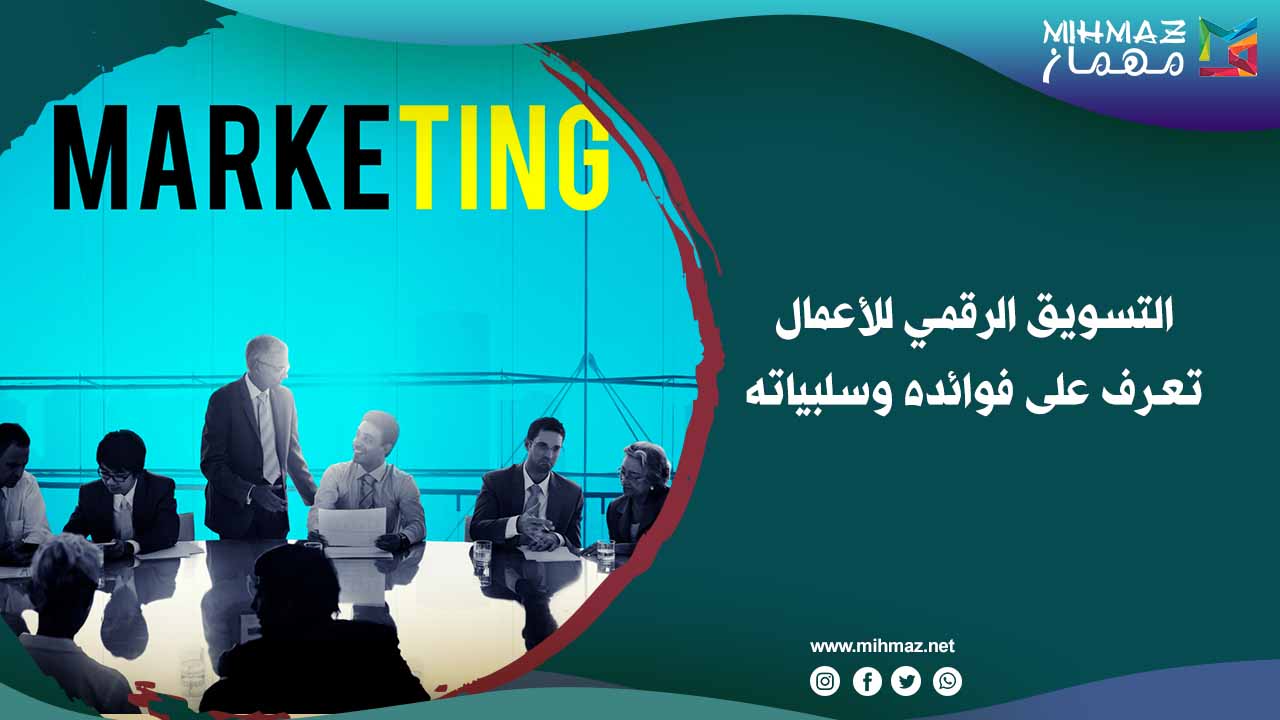 التسويق الرقمي للأعمال