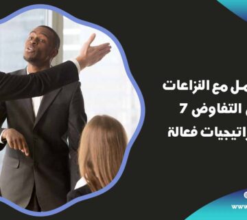 طرق التعامل مع النزاعات في التفاوض