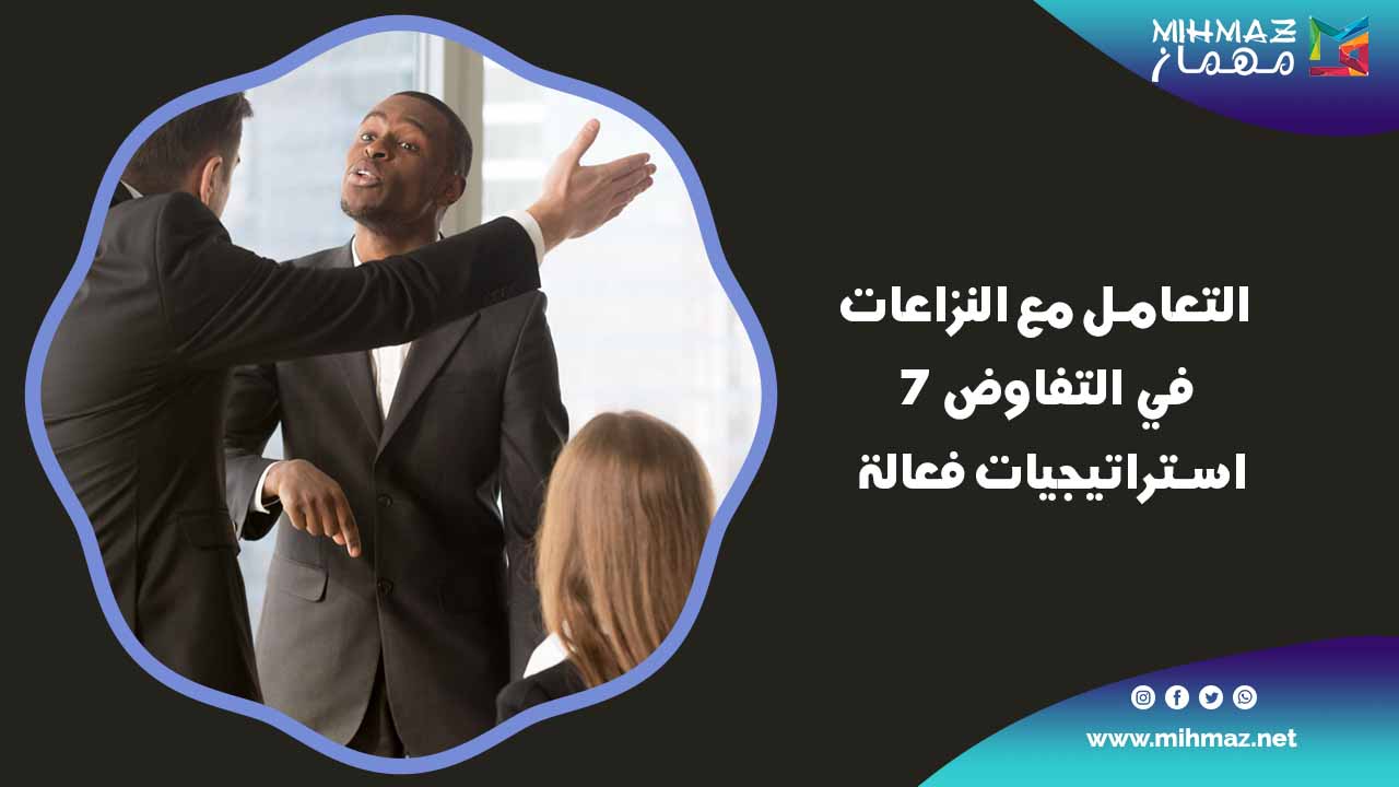 طرق التعامل مع النزاعات في التفاوض