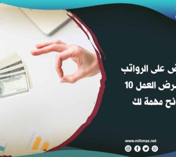 التفاوض على الرواتب