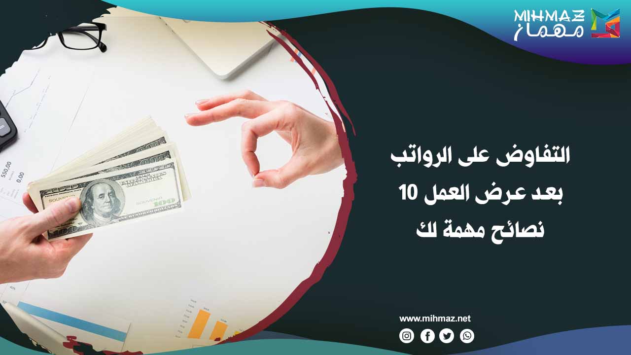 التفاوض على الرواتب