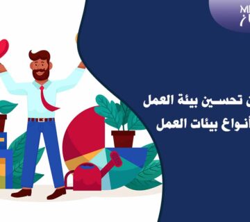 تحسين بيئة العمل