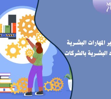 تطوير المهارات البشرية