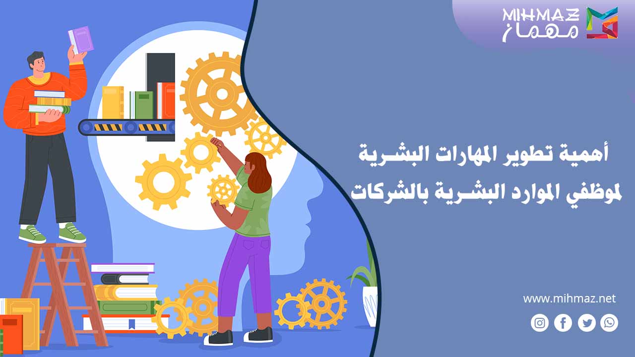تطوير المهارات البشرية