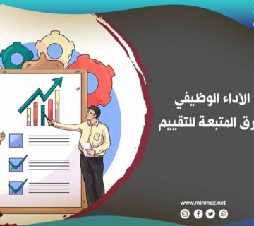 تقييم الأداء الوظيفي