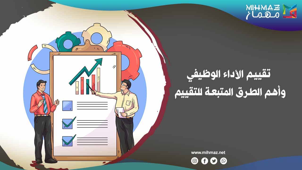 تقييم الأداء الوظيفي