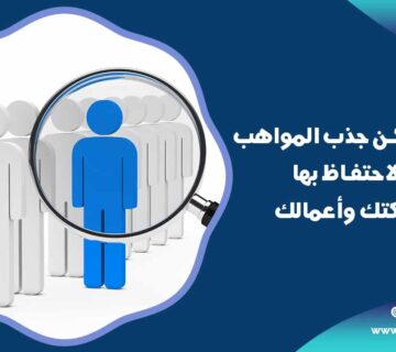 جذب المواهب والاحتفاظ بها