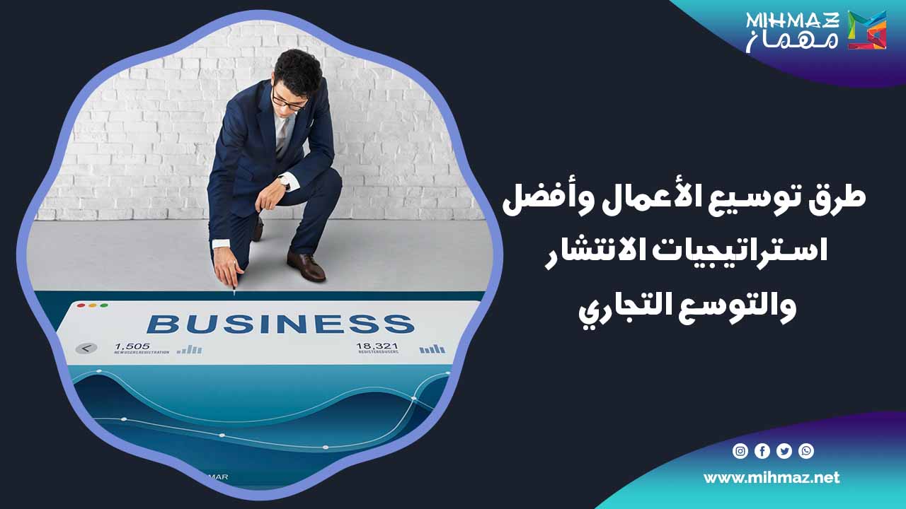 طرق توسيع الأعمال